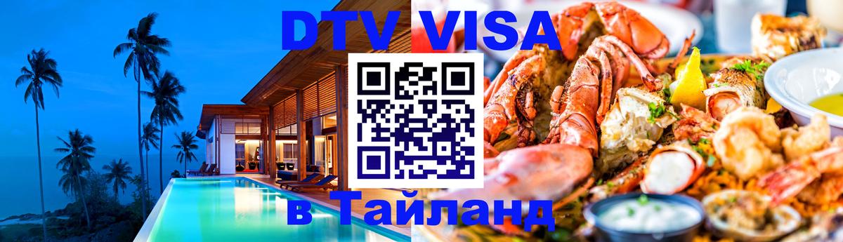 Как сделать DTV визу в Тайланд 